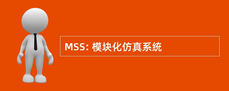 MSS: 模块化仿真系统