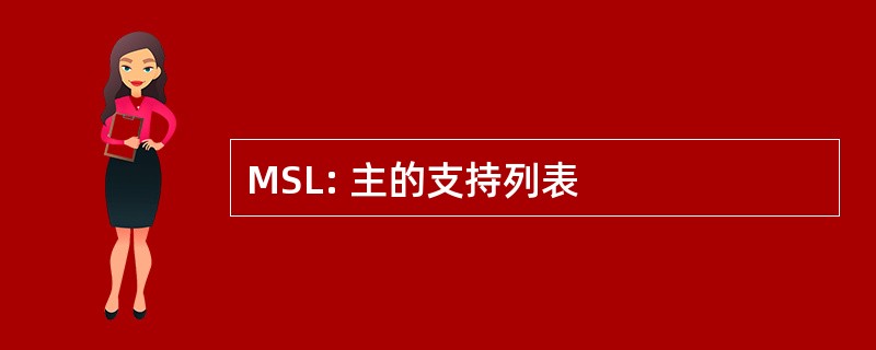 MSL: 主的支持列表