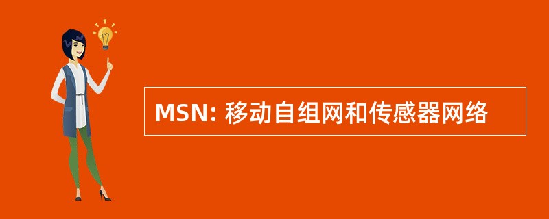 MSN: 移动自组网和传感器网络