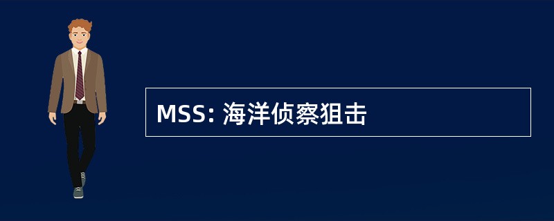 MSS: 海洋侦察狙击