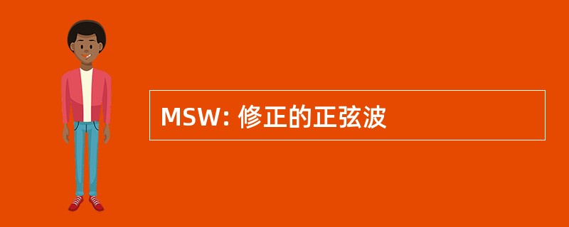 MSW: 修正的正弦波