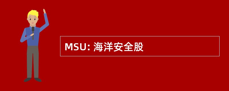 MSU: 海洋安全股