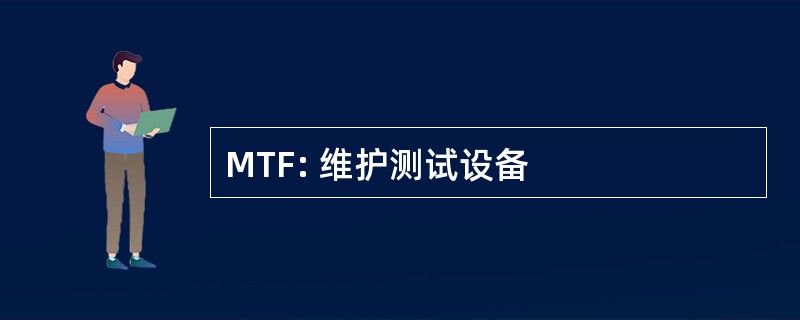 MTF: 维护测试设备