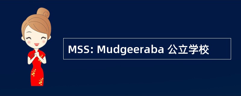 MSS: Mudgeeraba 公立学校