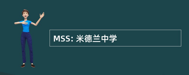 MSS: 米德兰中学