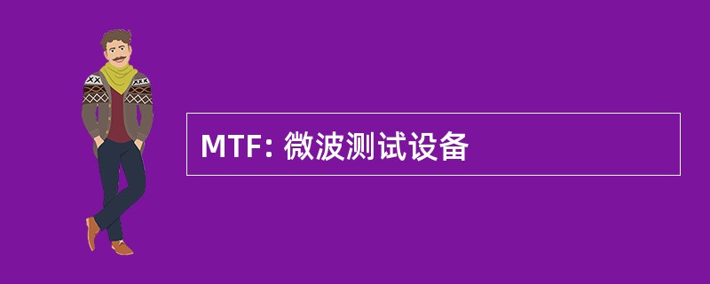 MTF: 微波测试设备