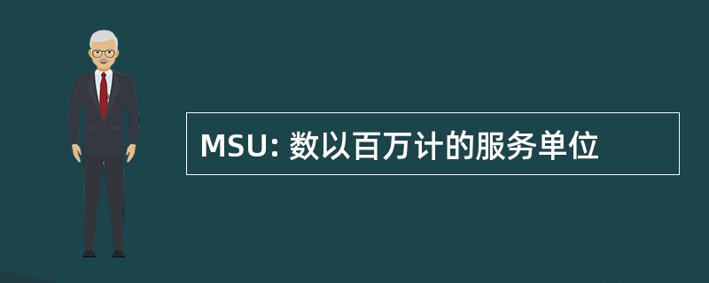 MSU: 数以百万计的服务单位