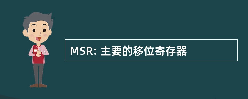 MSR: 主要的移位寄存器