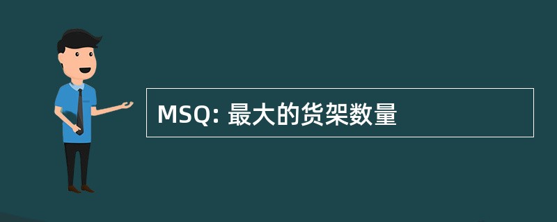 MSQ: 最大的货架数量