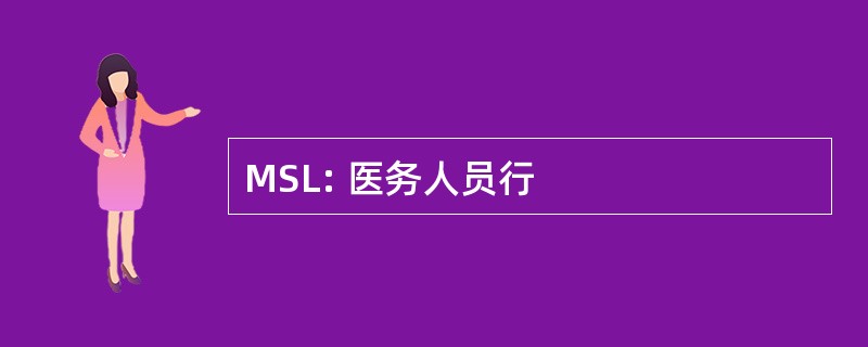 MSL: 医务人员行