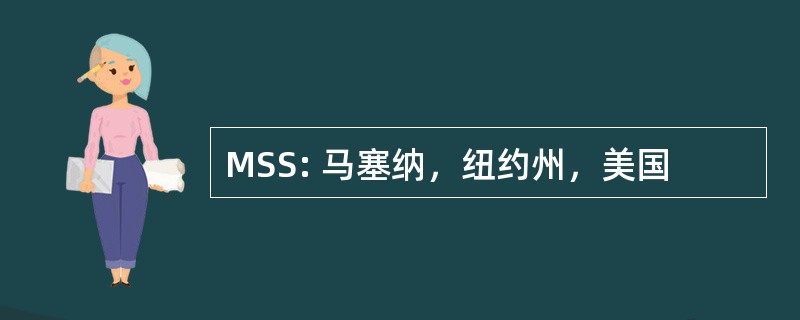 MSS: 马塞纳，纽约州，美国