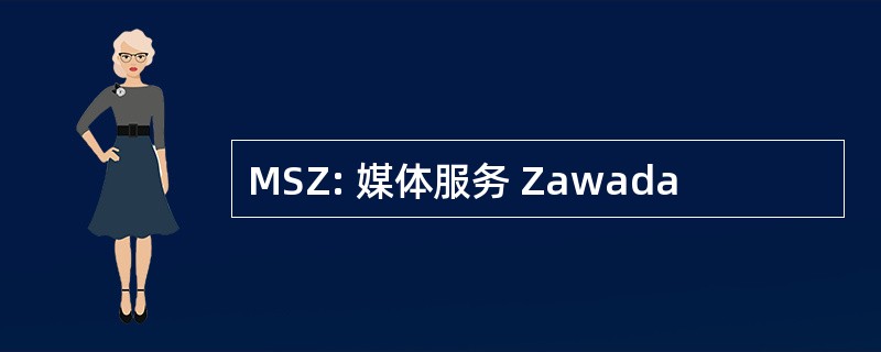 MSZ: 媒体服务 Zawada