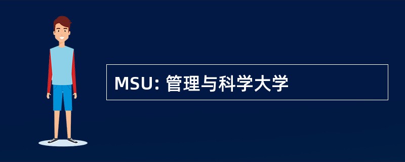 MSU: 管理与科学大学