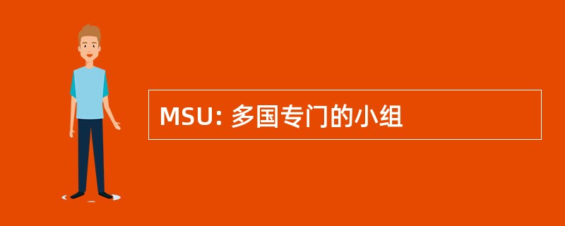 MSU: 多国专门的小组