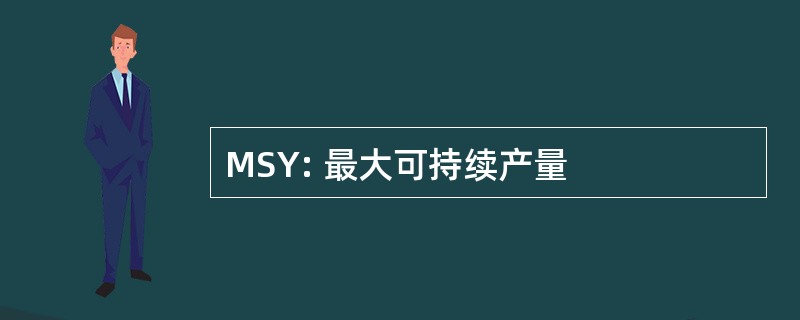 MSY: 最大可持续产量