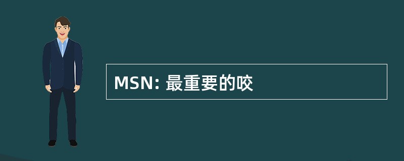 MSN: 最重要的咬