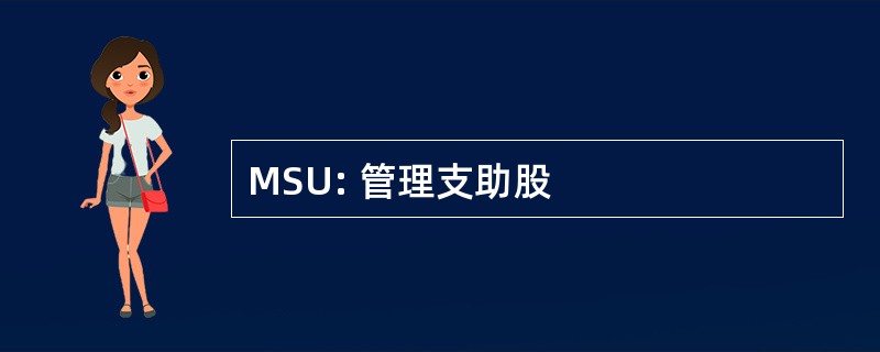 MSU: 管理支助股