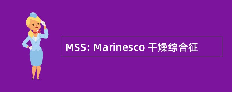 MSS: Marinesco 干燥综合征