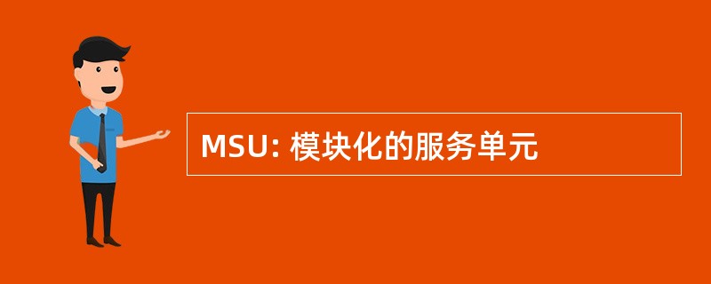 MSU: 模块化的服务单元