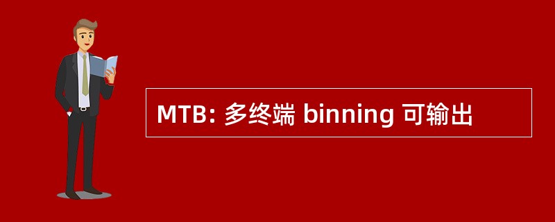 MTB: 多终端 binning 可输出