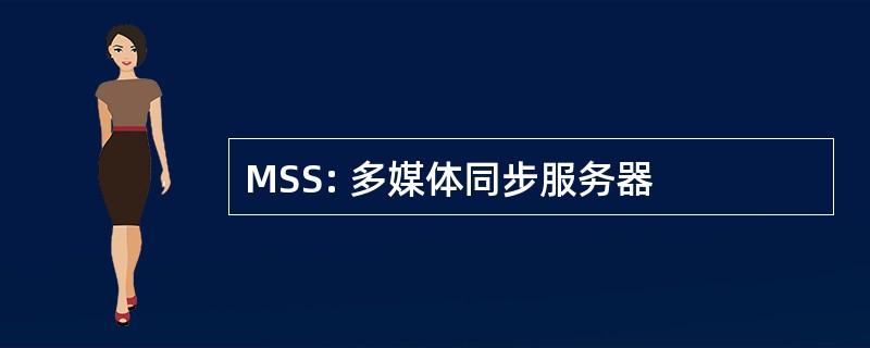 MSS: 多媒体同步服务器