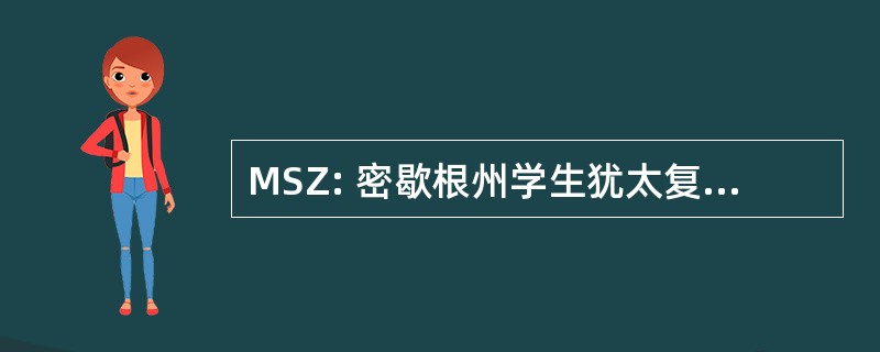 MSZ: 密歇根州学生犹太复国主义者