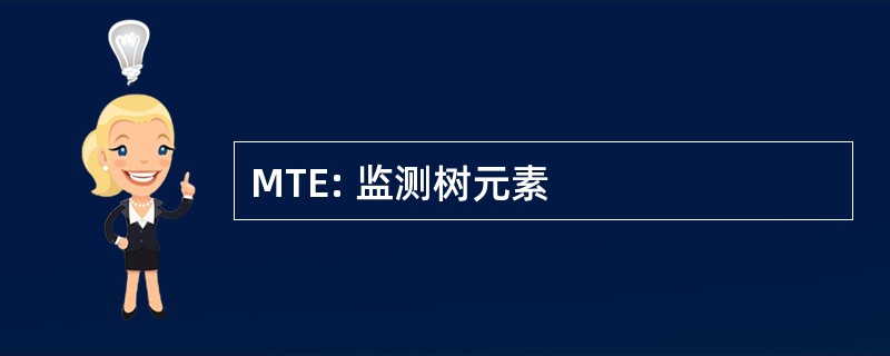 MTE: 监测树元素