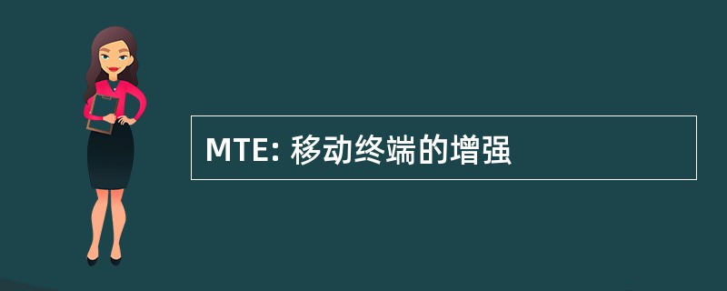 MTE: 移动终端的增强