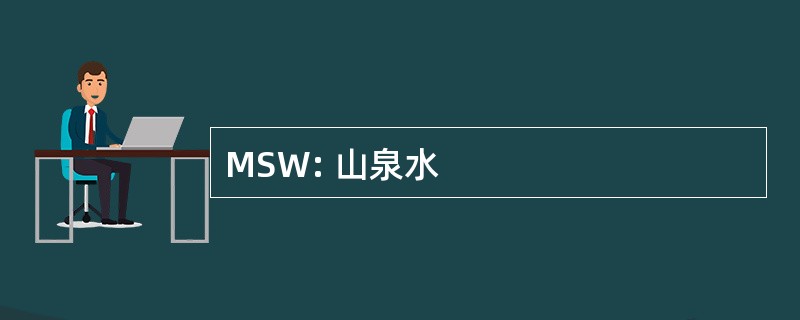 MSW: 山泉水