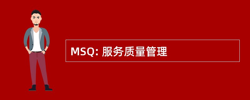 MSQ: 服务质量管理