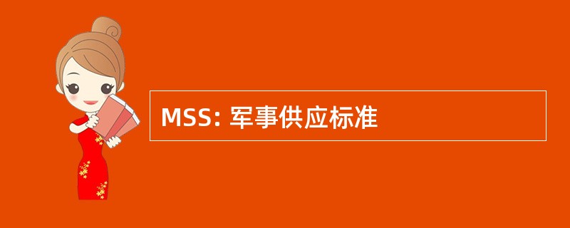 MSS: 军事供应标准