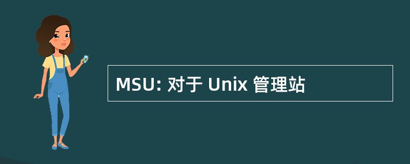 MSU: 对于 Unix 管理站