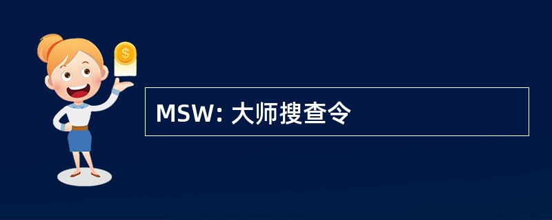 MSW: 大师搜查令