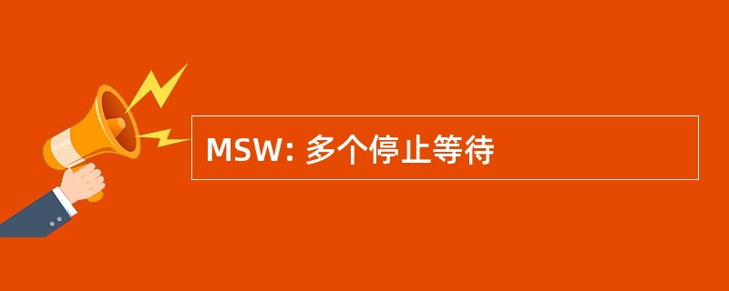 MSW: 多个停止等待