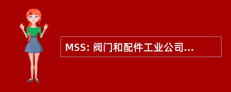 MSS: 阀门和配件工业公司的制造商标准化协会