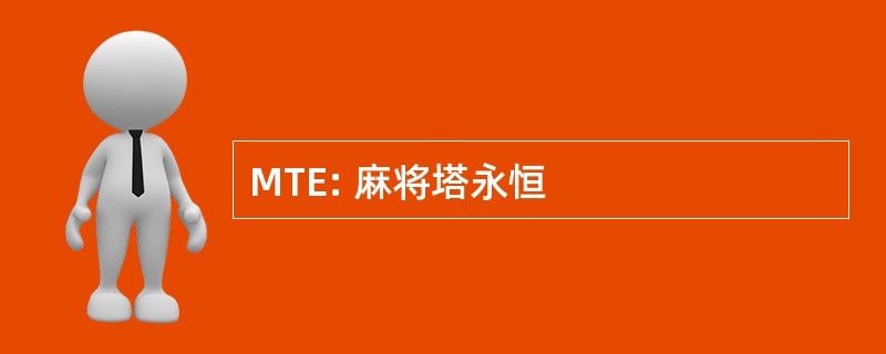 MTE: 麻将塔永恒