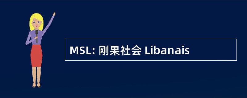 MSL: 刚果社会 Libanais