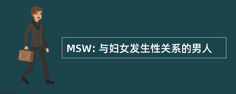 MSW: 与妇女发生性关系的男人