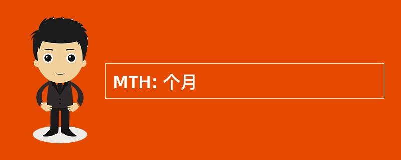 MTH: 个月