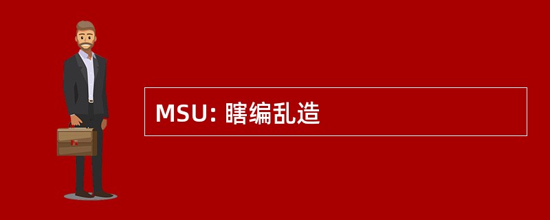 MSU: 瞎编乱造