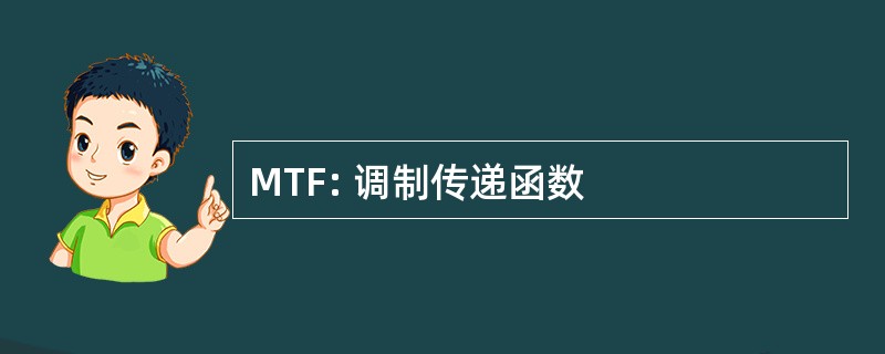 MTF: 调制传递函数