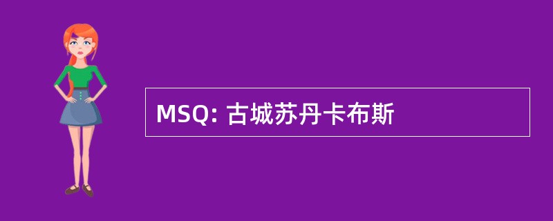 MSQ: 古城苏丹卡布斯