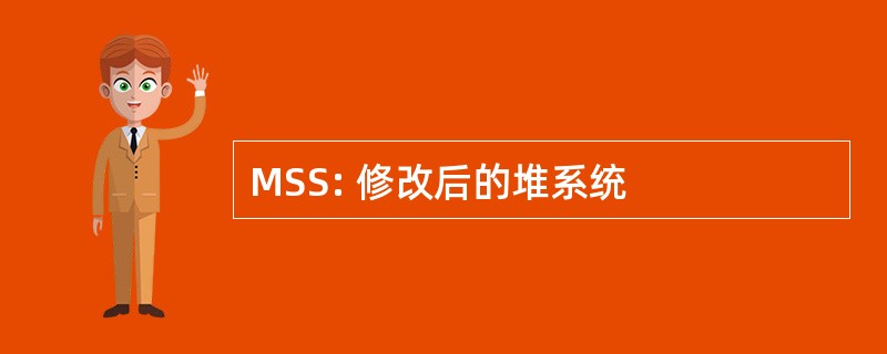 MSS: 修改后的堆系统