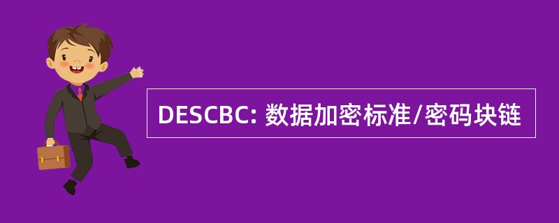 DESCBC: 数据加密标准/密码块链