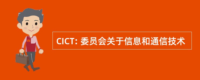 CICT: 委员会关于信息和通信技术