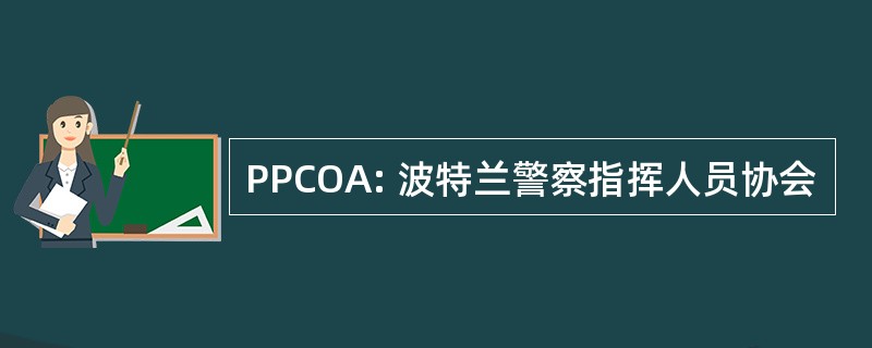 PPCOA: 波特兰警察指挥人员协会