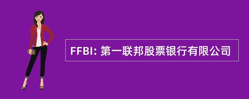 FFBI: 第一联邦股票银行有限公司