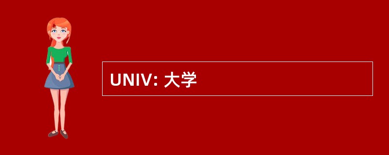 UNIV: 大学