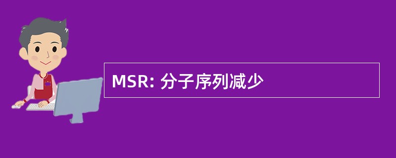 MSR: 分子序列减少