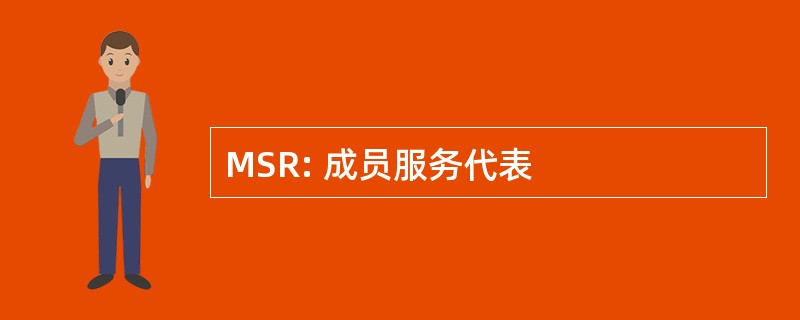 MSR: 成员服务代表